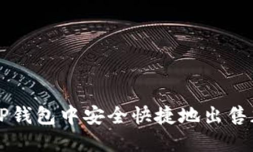 如何在TP钱包中安全快捷地出售加密货币