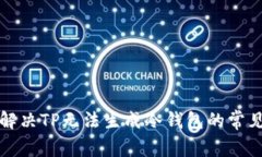 如何解决TP无法生成冷钱包