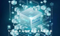 97虚拟币的投资机会与风险