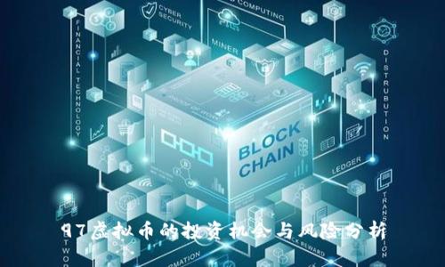97虚拟币的投资机会与风险分析