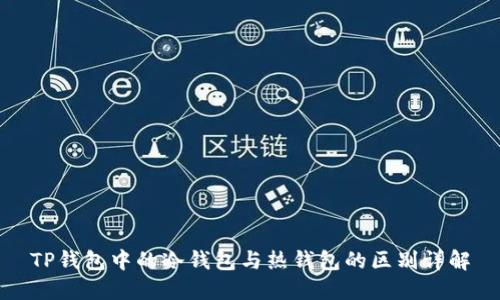 TP钱包中的冷钱包与热钱包的区别详解