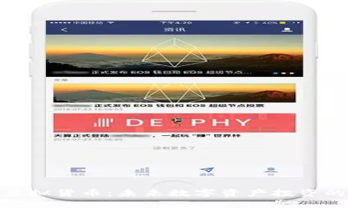 狐狸币虚拟货币：未来数字资产投资的新机遇