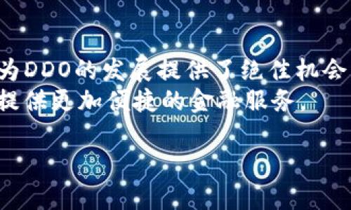   DDO虚拟币详解：投资与风险管理全攻略 / 

 guanjianci DDO虚拟币, 投资虚拟币, 加密货币, 虚拟币风险管理 /guanjianci 

DDO虚拟币概述
在加密货币的世界中，DDO虚拟币近年来崭露头角，吸引了不少投资者的关注。DDO（Digital Decentralized Open）是一种基于区块链技术的新型数字货币，旨在提供去中心化的金融解决方案。随着区块链技术的发展，DDO虚拟币的出现为金融市场带来了新的机遇与挑战。在了解DDO虚拟币之前，投资者需要掌握一些基本概念，包括但不限于其运作机制、市场价值、潜在风险等。

DDO虚拟币的运作机制
DDO虚拟币采用去中心化的架构，基于区块链技术，所有交易记录都存储在公共账本上。这种方式确保了交易的透明性和安全性。每个参与者都能够看到交易记录，极大地减少了欺诈的可能性。此外，DDO在交易确认方面采用了智能合约，帮助自动化和简化交易过程。用户只需满足一定条件，智能合约即可自动执行，保证交易的高效性。

投资DDO虚拟币的潜在收益
随着数字经济的发展，虚拟币投资逐渐成为了一种新兴的理财方式。DDO虚拟币的投资潜力引起了许多投资者的注意。首先，DDO有着较高的市场价值和流动性，这意味着投资者在需要时可以随时买卖。其次，DDO的增加供应量是有限的，随着需求的增加，其价格可能会稳步上升。最后，随着全球金融市场的进一步数字化，DDO也有可能成为未来的一种主流支付方式，从而推动其价值的提升。

DDO虚拟币的风险管理
尽管DDO虚拟币有着巨大的投资潜力，但风险同样不可忽视。加密货币市场波动性很大，DDO的价格可能受到市场情绪、政策因素等多种因素影响而剧烈波动。因此，投资者在选择投资DDO时，应制定合理的风险管理策略。例如，可以设置止损点，避免因市场剧烈波动造成的重大损失。此外，建议进行多元化投资，分散风险，而不是将所有资金集中在单一资产上。

常见问题解答
ol
li1. DDO虚拟币是什么？/li
li2. 如何购买DDO虚拟币？/li
li3. DDO虚拟币的投资前景如何？/li
li4. 如何进行DDO虚拟币的风险管理？/li
li5. DDO虚拟币与其他加密货币有何区别？/li
li6. DDO虚拟币的未来发展趋势是什么？/li
/ol

1. DDO虚拟币是什么？
DDO虚拟币是一种新型的加密货币，它基于区块链技术，旨在提供去中心化的金融服务。DDO的设计理念是为了满足日益增长的数字经济需求，提供安全、快速和低成本的交易方式。不同于传统货币，DDO虚拟币不受任何政府或机构的控制，所有的交易记录都保存在区块链上，透明且可追溯。
此外，DDO还融合了一些先进的技术，如智能合约和分布式应用（DApps），使得其在功能上具有更大的灵活性。这使得DDO不仅可以用于普通的交易和投资，同时也可以在各类金融应用中发挥作用。
然而，由于加密货币市场的高度不确定性，DDO的价值也可能受到多种因素的影响，包括市场情绪、政策变化等。因此，在投资前，了解DDO的基本信息至关重要。

2. 如何购买DDO虚拟币？
购买DDO虚拟币的步骤相对简单，通常可以通过以下几个步骤来完成：
ol
li选择合适的交易所：首先，投资者需要选择一个支持DDO交易的加密货币交易所。市场上有众多交易所，如Binance、Coinbase等，其中一些可能会支持DDO。/li
li注册账户：在选择好交易所之后，投资者需要在其网站上注册账户。这通常需要提供一个有效的电子邮箱地址和设置密码。部分交易所还要求进行身份验证，以遵循KYC（了解你的客户）政策。/li
li存入资金：注册完成后，投资者可以通过银行转账、信用卡或其他加密货币将资金存入交易账户。/li
li购买DDO：资金到账后，投资者可以在交易界面选择DDO虚拟币，输入购买数量，确认订单并进行交易。一旦交易成功，DDO将存入投资者的交易账户中。/li
/ol
在购买DDO时，注意选择流动性较高的交易对，以确保交易的快速执行。此外，还应仔细研究交易所的费用结构，以避免高额的交易费用影响投资收益。

3. DDO虚拟币的投资前景如何？
DDO虚拟币的投资前景被许多分析师视为颇有潜力，但与任何其他投资一样，它也承载着一定的风险。首先，随着加密货币的普及，DDO作为一种独特的虚拟货币，可能会逐渐被市场所接受。许多大型企业和创新平台已经开始探索使用加密货币进行支付，DDO作为新兴虚拟币，有机会参与这场数字化转型的浪潮。
其次，DDO的市场供应限制可能是其投资价值上升的一个优势。随着全球范围对去中心化金融产品需求的增加，有限供应的DDO可能会受益于这种趋势，从而推动其价格上涨。
然而，潜在的市场波动也不能被忽视。加密货币的价值受到许多因素的影响，包括技术发展、市场需求以及政策监管等。因此，任何投资者在考虑投资DDO时，都应进行谨慎评估，做好充分的市场分析与风险预判。

4. 如何进行DDO虚拟币的风险管理？
风险管理是任何投资策略中不可或缺的一部分，DDO虚拟币也不例外。面对加密货币市场的剧烈波动，投资者应该采取以下几种风险管理措施：
ol
li设置止损：为避免重大损失，投资者可以为每一笔交易设置止损点，一旦价格跌破这个水平，自动卖出以降低损失。这可以帮助投资者更好地控制风险。/li
li分散投资：将资金分散投资于多个虚拟币或金融产品中，可以有效降低单一资产价格波动带来的风险。这种策略可以减轻持有DDO的潜在风险。/li
li定期审查投资组合：定期 проверить 股票和虚拟货币的绩效，并根据市场变化做出相应调整。当市场情况恶化时，优先考虑降低风险是明智之举。/li
li了解市场动态：密切关注加密货币市场的相关动态，包括政策变化、技术更新、市场趋势等，能够提前预判风险并及时采取行动。/li
/ol
总之，在投资DDO虚拟币时，投资者必须具备清晰的风险意识，采取科学的管理策略，才能有效保护投资资本。

5. DDO虚拟币与其他加密货币有何区别？
DDO虚拟币在许多方面与其他加密货币（如比特币、以太坊等）存在区别。首先从技术角度来看，DDO采用了独特的共识机制和智能合约设计，使其在交易效率和安全性上有所不同。在交易确认速度、交易费用以及链上复杂度等方面，DDO可能比其他虚拟币更具优势。
其次，从定位上看，DDO更专注于提供去中心化金融服务，致力于打破传统金融模式中存在的中心化问题。与一些传统加密货币相比，DDO更倾向于构建一个开放的金融生态系统，支持开发者创建基于其平台的创新应用。
当然，投资者也要综合考虑这些区别对不同投资策略的影响。由于市场的多样性，各类加密货币可以在不同的需求下发挥作用，因此，在实际投资中，构建多元化的投资组合将是一个更为稳妥的选择。

6. DDO虚拟币的未来发展趋势是什么？
DDO虚拟币的未来发展趋势可能会受到多种因素的影响，包括市场需求、技术创新及政策监管等。从市场需求的角度来看，数字化支付和去中心化金融服务越来越受到广泛关注，这为DDO的发展提供了绝佳机会。随着用户对虚拟币的认识和信任度逐渐提升，DDO有望吸引更多的投资与应用。
在技术方面，DDO将继续完善其区块链技术，以提升交易速度和安全性，这将进一步增强其市场竞争力。同时，DDO可能会与更多的金融机构、平台进行合作，推进行业标准化，为用户提供更加便捷的金融服务。
当然，在政策监管这一块，和其他加密货币一样，DDO也需面对各国对数字货币监管政策的变化。保持合规运营，与各个法律法规保持同步，将是DDO未来发展中的重点。
总之，DDO的前景依然充满希望，但投资者应保持谨慎，全面了解市场动态，做好充分的调研，理性投资。