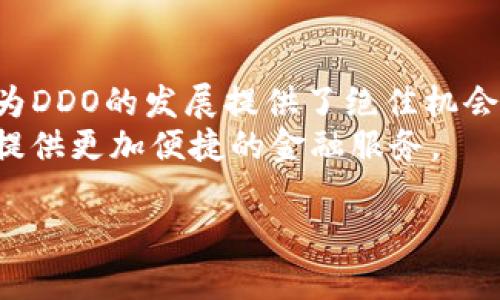   DDO虚拟币详解：投资与风险管理全攻略 / 

 guanjianci DDO虚拟币, 投资虚拟币, 加密货币, 虚拟币风险管理 /guanjianci 

DDO虚拟币概述
在加密货币的世界中，DDO虚拟币近年来崭露头角，吸引了不少投资者的关注。DDO（Digital Decentralized Open）是一种基于区块链技术的新型数字货币，旨在提供去中心化的金融解决方案。随着区块链技术的发展，DDO虚拟币的出现为金融市场带来了新的机遇与挑战。在了解DDO虚拟币之前，投资者需要掌握一些基本概念，包括但不限于其运作机制、市场价值、潜在风险等。

DDO虚拟币的运作机制
DDO虚拟币采用去中心化的架构，基于区块链技术，所有交易记录都存储在公共账本上。这种方式确保了交易的透明性和安全性。每个参与者都能够看到交易记录，极大地减少了欺诈的可能性。此外，DDO在交易确认方面采用了智能合约，帮助自动化和简化交易过程。用户只需满足一定条件，智能合约即可自动执行，保证交易的高效性。

投资DDO虚拟币的潜在收益
随着数字经济的发展，虚拟币投资逐渐成为了一种新兴的理财方式。DDO虚拟币的投资潜力引起了许多投资者的注意。首先，DDO有着较高的市场价值和流动性，这意味着投资者在需要时可以随时买卖。其次，DDO的增加供应量是有限的，随着需求的增加，其价格可能会稳步上升。最后，随着全球金融市场的进一步数字化，DDO也有可能成为未来的一种主流支付方式，从而推动其价值的提升。

DDO虚拟币的风险管理
尽管DDO虚拟币有着巨大的投资潜力，但风险同样不可忽视。加密货币市场波动性很大，DDO的价格可能受到市场情绪、政策因素等多种因素影响而剧烈波动。因此，投资者在选择投资DDO时，应制定合理的风险管理策略。例如，可以设置止损点，避免因市场剧烈波动造成的重大损失。此外，建议进行多元化投资，分散风险，而不是将所有资金集中在单一资产上。

常见问题解答
ol
li1. DDO虚拟币是什么？/li
li2. 如何购买DDO虚拟币？/li
li3. DDO虚拟币的投资前景如何？/li
li4. 如何进行DDO虚拟币的风险管理？/li
li5. DDO虚拟币与其他加密货币有何区别？/li
li6. DDO虚拟币的未来发展趋势是什么？/li
/ol

1. DDO虚拟币是什么？
DDO虚拟币是一种新型的加密货币，它基于区块链技术，旨在提供去中心化的金融服务。DDO的设计理念是为了满足日益增长的数字经济需求，提供安全、快速和低成本的交易方式。不同于传统货币，DDO虚拟币不受任何政府或机构的控制，所有的交易记录都保存在区块链上，透明且可追溯。
此外，DDO还融合了一些先进的技术，如智能合约和分布式应用（DApps），使得其在功能上具有更大的灵活性。这使得DDO不仅可以用于普通的交易和投资，同时也可以在各类金融应用中发挥作用。
然而，由于加密货币市场的高度不确定性，DDO的价值也可能受到多种因素的影响，包括市场情绪、政策变化等。因此，在投资前，了解DDO的基本信息至关重要。

2. 如何购买DDO虚拟币？
购买DDO虚拟币的步骤相对简单，通常可以通过以下几个步骤来完成：
ol
li选择合适的交易所：首先，投资者需要选择一个支持DDO交易的加密货币交易所。市场上有众多交易所，如Binance、Coinbase等，其中一些可能会支持DDO。/li
li注册账户：在选择好交易所之后，投资者需要在其网站上注册账户。这通常需要提供一个有效的电子邮箱地址和设置密码。部分交易所还要求进行身份验证，以遵循KYC（了解你的客户）政策。/li
li存入资金：注册完成后，投资者可以通过银行转账、信用卡或其他加密货币将资金存入交易账户。/li
li购买DDO：资金到账后，投资者可以在交易界面选择DDO虚拟币，输入购买数量，确认订单并进行交易。一旦交易成功，DDO将存入投资者的交易账户中。/li
/ol
在购买DDO时，注意选择流动性较高的交易对，以确保交易的快速执行。此外，还应仔细研究交易所的费用结构，以避免高额的交易费用影响投资收益。

3. DDO虚拟币的投资前景如何？
DDO虚拟币的投资前景被许多分析师视为颇有潜力，但与任何其他投资一样，它也承载着一定的风险。首先，随着加密货币的普及，DDO作为一种独特的虚拟货币，可能会逐渐被市场所接受。许多大型企业和创新平台已经开始探索使用加密货币进行支付，DDO作为新兴虚拟币，有机会参与这场数字化转型的浪潮。
其次，DDO的市场供应限制可能是其投资价值上升的一个优势。随着全球范围对去中心化金融产品需求的增加，有限供应的DDO可能会受益于这种趋势，从而推动其价格上涨。
然而，潜在的市场波动也不能被忽视。加密货币的价值受到许多因素的影响，包括技术发展、市场需求以及政策监管等。因此，任何投资者在考虑投资DDO时，都应进行谨慎评估，做好充分的市场分析与风险预判。

4. 如何进行DDO虚拟币的风险管理？
风险管理是任何投资策略中不可或缺的一部分，DDO虚拟币也不例外。面对加密货币市场的剧烈波动，投资者应该采取以下几种风险管理措施：
ol
li设置止损：为避免重大损失，投资者可以为每一笔交易设置止损点，一旦价格跌破这个水平，自动卖出以降低损失。这可以帮助投资者更好地控制风险。/li
li分散投资：将资金分散投资于多个虚拟币或金融产品中，可以有效降低单一资产价格波动带来的风险。这种策略可以减轻持有DDO的潜在风险。/li
li定期审查投资组合：定期 проверить 股票和虚拟货币的绩效，并根据市场变化做出相应调整。当市场情况恶化时，优先考虑降低风险是明智之举。/li
li了解市场动态：密切关注加密货币市场的相关动态，包括政策变化、技术更新、市场趋势等，能够提前预判风险并及时采取行动。/li
/ol
总之，在投资DDO虚拟币时，投资者必须具备清晰的风险意识，采取科学的管理策略，才能有效保护投资资本。

5. DDO虚拟币与其他加密货币有何区别？
DDO虚拟币在许多方面与其他加密货币（如比特币、以太坊等）存在区别。首先从技术角度来看，DDO采用了独特的共识机制和智能合约设计，使其在交易效率和安全性上有所不同。在交易确认速度、交易费用以及链上复杂度等方面，DDO可能比其他虚拟币更具优势。
其次，从定位上看，DDO更专注于提供去中心化金融服务，致力于打破传统金融模式中存在的中心化问题。与一些传统加密货币相比，DDO更倾向于构建一个开放的金融生态系统，支持开发者创建基于其平台的创新应用。
当然，投资者也要综合考虑这些区别对不同投资策略的影响。由于市场的多样性，各类加密货币可以在不同的需求下发挥作用，因此，在实际投资中，构建多元化的投资组合将是一个更为稳妥的选择。

6. DDO虚拟币的未来发展趋势是什么？
DDO虚拟币的未来发展趋势可能会受到多种因素的影响，包括市场需求、技术创新及政策监管等。从市场需求的角度来看，数字化支付和去中心化金融服务越来越受到广泛关注，这为DDO的发展提供了绝佳机会。随着用户对虚拟币的认识和信任度逐渐提升，DDO有望吸引更多的投资与应用。
在技术方面，DDO将继续完善其区块链技术，以提升交易速度和安全性，这将进一步增强其市场竞争力。同时，DDO可能会与更多的金融机构、平台进行合作，推进行业标准化，为用户提供更加便捷的金融服务。
当然，在政策监管这一块，和其他加密货币一样，DDO也需面对各国对数字货币监管政策的变化。保持合规运营，与各个法律法规保持同步，将是DDO未来发展中的重点。
总之，DDO的前景依然充满希望，但投资者应保持谨慎，全面了解市场动态，做好充分的调研，理性投资。