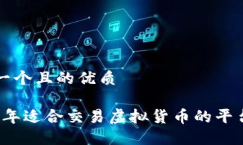 思考一个且的优质

2023年适合交易虚拟货币的平台推荐