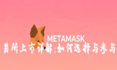 虚拟币交易所上市详解：