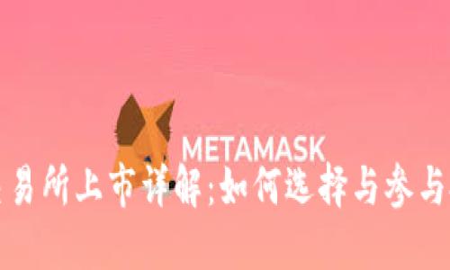虚拟币交易所上市详解：如何选择与参与投资机会