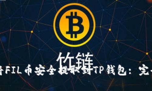 如何将FIL币安全提取到TP钱包: 完全指南