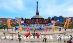 如何将FIL币安全提取到T