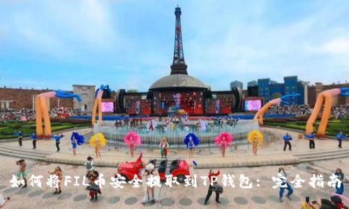 如何将FIL币安全提取到TP钱包: 完全指南