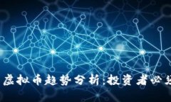 2023年跑分虚拟币趋势分析