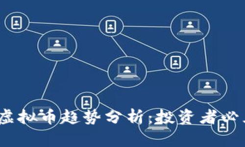 2023年跑分虚拟币趋势分析：投资者必须了解的秘密