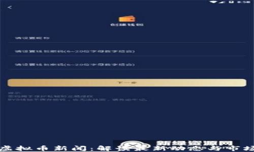 
长沙虚拟币新闻：解读最新动态与市场趋势