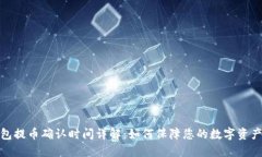 TP钱包提币确认时间详解：