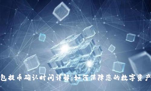 TP钱包提币确认时间详解：如何保障您的数字资产安全