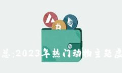 动物币汇总：2023年热门动