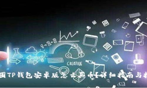 币圈TP钱包安卓版怎么买币？详细指南与技巧