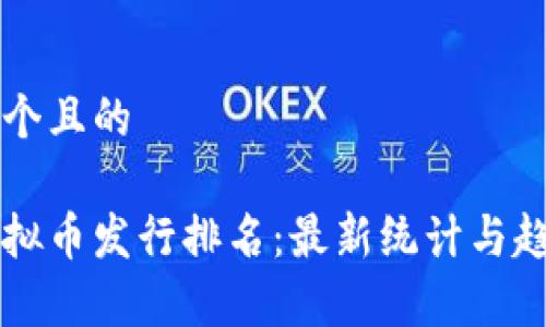 思考一个且的

日本虚拟币发行排名：最新统计与趋势分析