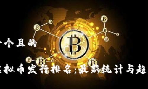 思考一个且的

日本虚拟币发行排名：最新统计与趋势分析