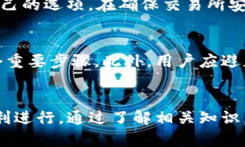   TP冷钱包购买美金的完全指南 / 

 guanjianci TP冷钱包, 美金购买, 加密货币安全, 冷钱包使用 /guanjianci 

什么是TP冷钱包？
TP冷钱包是一种用于存储加密货币的离线设备，提供高安全性的数字资产存储解决方案。与在线热钱包相比，冷钱包通过物理隔离来减少网络攻击的风险，因此被认为是更安全的选择。TP冷钱包通常支持多种加密货币，并且采用先进的加密技术保护用户的私钥和交易信息。用户在冷钱包中存储的资产不会直接连接到互联网，降低了被黑客攻击的风险。

如何使用TP冷钱包进行美金购买？
通过TP冷钱包购买美金的过程相对简单，用户需要遵循以下步骤来完成交易。首先，用户需确保他们的冷钱包已正确设置，并拥有一些加密货币，比如比特币或以太坊。之后，用户可以选择一个支持加密货币转化为法币的交易所，进行美金购买。在交易所进行实时交易时，用户需要将加密货币转移至交易所指定的账户地址，并在确认交易后，选择将美金转入他们的银行账户或电子支付工具。完成交易后，用户可以将美金存储在个人银行账户中，同时将加密货币再次安全地转回到TP冷钱包中。

TP冷钱包是否安全？
TP冷钱包被广泛认为是安全的选择，因为它有效地隔离了用户的私钥与互联网。冷钱包提供物理安全，用户需要通过实际访问设备来进行交易，从而防止远程黑客攻击。此外，许多TP冷钱包还支持多重签名功能，进一步增强了安全性。用户还应定期更新他们的冷钱包固件，以保护设备免受潜在漏洞影响。虽然TP冷钱包提供了高水平的安全性，但用户仍需对他们的安全措施保持警惕，确保避免物理盗窃或其他形式的损失。

购买美金的优势与劣势
通过TP冷钱包购买美金有诸多优势。其中之一是提供了更高的安全性，因为用户能够将他们的资产存储在冷钱包中，减少了资金被盗的风险。此外，使用加密货币进行美金购买可以避免繁琐的传统银行程序，节省时间和费用。不过，购买美金的劣势在于，用户可能会面临价格波动风险，以及某些交易所提供的手续费，也可能影响整体交易的成本。因此，在进行此类交易时，用户需仔细考虑这些利弊，以确保做出明智的决定。

如何选择合适的交易所？
选择合适的交易所对成功购买美金至关重要。用户应考虑几个因素，包括交易所的声誉、手续费、用户体验以及客户支持等。首先，用户应选择那些受到广泛认可和长期运营的交易所。同时，比较不同交易所的手续费结构，找出最适合自己的选项。在确保交易所安全性后，用户应关注该平台的用户体验，包括界面的易用性和交易速度。最后，良好的客户支持也是一个重要考虑因素，确保在交易中遇到问题时能够得到及时帮助。

TP冷钱包的使用和维护
使用和维护TP冷钱包的关键在于遵循一些最佳实践。用户在使用冷钱包时，应注意定期备份私钥和助记词，以防设备损坏或遗失。此外，用户应将冷钱包存放在安全的位置，避免他人接触。定期检查固件更新是确保冷钱包安全的另一个重要步骤。此外，用户应避免在不安全的环境下连接冷钱包，确保在进行交易时使用受信任的网络和设备。通过上述措施，可以有效降低安全风险，保护用户数字资产。

总结
TP冷钱包提供了一种安全、高效方式进行美金购买，结合了冷钱包的高安全性和加密货币的灵活性，满足用户在资产管理方面的需求。然而，用户仍需认真评估市场环境、选择合适的交易所，并采取有效的安全措施，以确保交易过程顺利进行。通过了解相关知识，用户可以更好地利用TP冷钱包来管理他们的资产，实现更理想的投资收益。