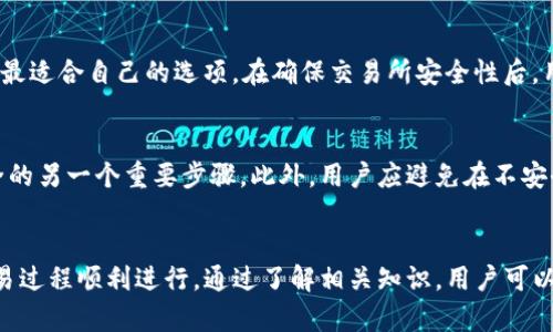   TP冷钱包购买美金的完全指南 / 

 guanjianci TP冷钱包, 美金购买, 加密货币安全, 冷钱包使用 /guanjianci 

什么是TP冷钱包？
TP冷钱包是一种用于存储加密货币的离线设备，提供高安全性的数字资产存储解决方案。与在线热钱包相比，冷钱包通过物理隔离来减少网络攻击的风险，因此被认为是更安全的选择。TP冷钱包通常支持多种加密货币，并且采用先进的加密技术保护用户的私钥和交易信息。用户在冷钱包中存储的资产不会直接连接到互联网，降低了被黑客攻击的风险。

如何使用TP冷钱包进行美金购买？
通过TP冷钱包购买美金的过程相对简单，用户需要遵循以下步骤来完成交易。首先，用户需确保他们的冷钱包已正确设置，并拥有一些加密货币，比如比特币或以太坊。之后，用户可以选择一个支持加密货币转化为法币的交易所，进行美金购买。在交易所进行实时交易时，用户需要将加密货币转移至交易所指定的账户地址，并在确认交易后，选择将美金转入他们的银行账户或电子支付工具。完成交易后，用户可以将美金存储在个人银行账户中，同时将加密货币再次安全地转回到TP冷钱包中。

TP冷钱包是否安全？
TP冷钱包被广泛认为是安全的选择，因为它有效地隔离了用户的私钥与互联网。冷钱包提供物理安全，用户需要通过实际访问设备来进行交易，从而防止远程黑客攻击。此外，许多TP冷钱包还支持多重签名功能，进一步增强了安全性。用户还应定期更新他们的冷钱包固件，以保护设备免受潜在漏洞影响。虽然TP冷钱包提供了高水平的安全性，但用户仍需对他们的安全措施保持警惕，确保避免物理盗窃或其他形式的损失。

购买美金的优势与劣势
通过TP冷钱包购买美金有诸多优势。其中之一是提供了更高的安全性，因为用户能够将他们的资产存储在冷钱包中，减少了资金被盗的风险。此外，使用加密货币进行美金购买可以避免繁琐的传统银行程序，节省时间和费用。不过，购买美金的劣势在于，用户可能会面临价格波动风险，以及某些交易所提供的手续费，也可能影响整体交易的成本。因此，在进行此类交易时，用户需仔细考虑这些利弊，以确保做出明智的决定。

如何选择合适的交易所？
选择合适的交易所对成功购买美金至关重要。用户应考虑几个因素，包括交易所的声誉、手续费、用户体验以及客户支持等。首先，用户应选择那些受到广泛认可和长期运营的交易所。同时，比较不同交易所的手续费结构，找出最适合自己的选项。在确保交易所安全性后，用户应关注该平台的用户体验，包括界面的易用性和交易速度。最后，良好的客户支持也是一个重要考虑因素，确保在交易中遇到问题时能够得到及时帮助。

TP冷钱包的使用和维护
使用和维护TP冷钱包的关键在于遵循一些最佳实践。用户在使用冷钱包时，应注意定期备份私钥和助记词，以防设备损坏或遗失。此外，用户应将冷钱包存放在安全的位置，避免他人接触。定期检查固件更新是确保冷钱包安全的另一个重要步骤。此外，用户应避免在不安全的环境下连接冷钱包，确保在进行交易时使用受信任的网络和设备。通过上述措施，可以有效降低安全风险，保护用户数字资产。

总结
TP冷钱包提供了一种安全、高效方式进行美金购买，结合了冷钱包的高安全性和加密货币的灵活性，满足用户在资产管理方面的需求。然而，用户仍需认真评估市场环境、选择合适的交易所，并采取有效的安全措施，以确保交易过程顺利进行。通过了解相关知识，用户可以更好地利用TP冷钱包来管理他们的资产，实现更理想的投资收益。