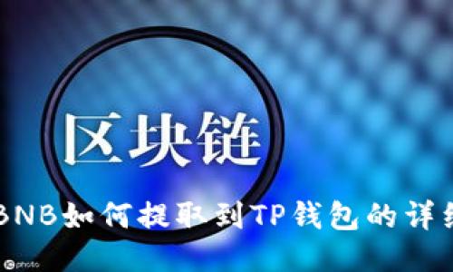 币安BNB如何提取到TP钱包的详细指南