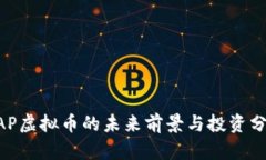 UAP虚拟币的未来前景与投