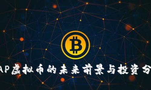 UAP虚拟币的未来前景与投资分析