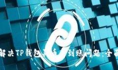 如何解决TP钱包买币未到账