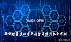 欧洲投资虚拟币的趋势与