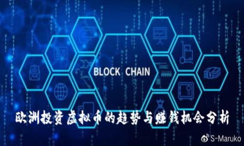 欧洲投资虚拟币的趋势与赚钱机会分析