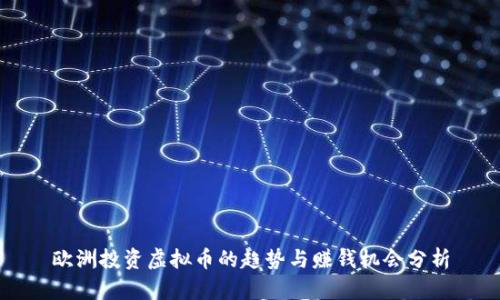 欧洲投资虚拟币的趋势与赚钱机会分析