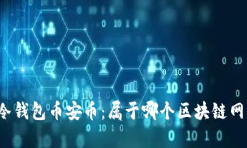 TP冷钱包币安币：属于哪个区块链网络？