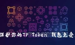 如何保护你的TP Token 钱包