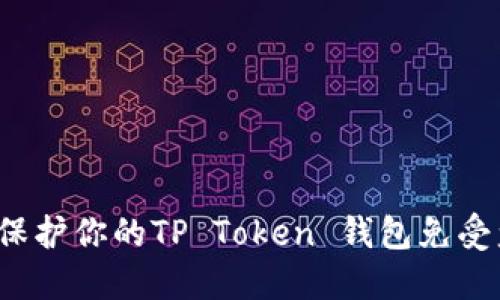 如何保护你的TP Token 钱包免受盗窃？