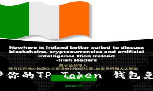 如何保护你的TP Token 钱包免受盗窃？