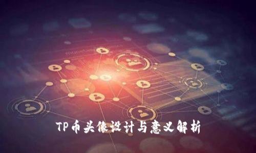 TP币头像设计与意义解析