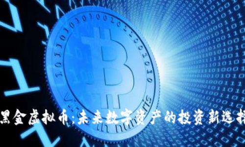 黑金虚拟币：未来数字资产的投资新选择