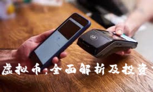 ETR虚拟币：全面解析及投资前景