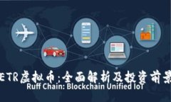 ETR虚拟币：全面解析及投