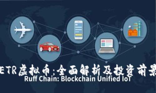 ETR虚拟币：全面解析及投资前景