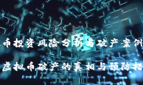 虚拟币投资风险分析与破产案例研究

投资虚拟币破产的真相与预防措施