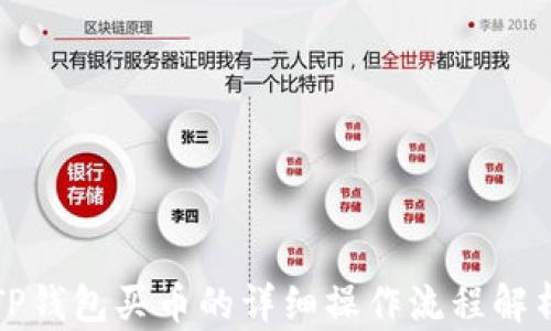 
TP钱包买币的详细操作流程解析