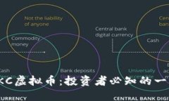 FKC虚拟币：投资者必知的