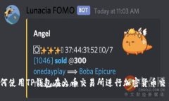 如何使用TP钱包在火币交易