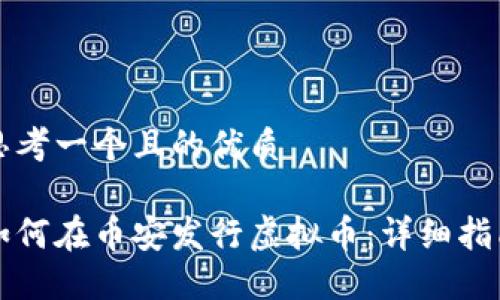 思考一个且的优质

如何在币安发行虚拟币：详细指南