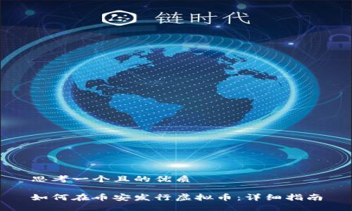 思考一个且的优质

如何在币安发行虚拟币：详细指南