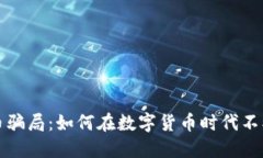 虚拟币骗局：如何在数字