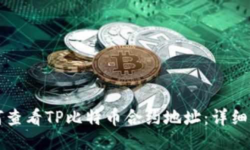 如何查看TP比特币合约地址：详细指南