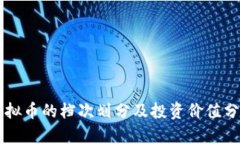 虚拟币的档次划分及投资